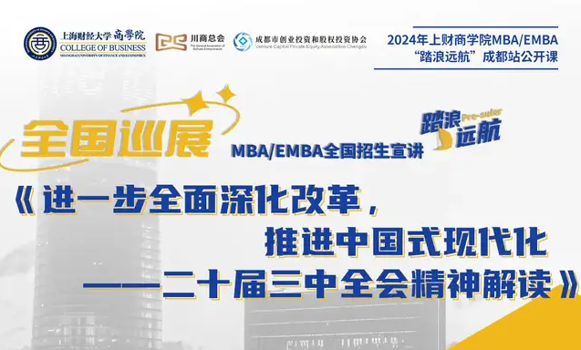 全國(guó)巡展｜成都站2024上財(cái)MBA “踏浪遠(yuǎn)航”招生公開課——進(jìn)一步全面深化改革，推進(jìn)中國(guó)式現(xiàn)代化：二十屆三中全會(huì)精神解讀