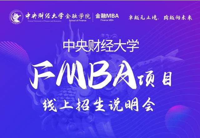 活動(dòng)預(yù)告|中央財(cái)經(jīng)大學(xué)FMBA首場(chǎng)線上招生說(shuō)明會(huì)