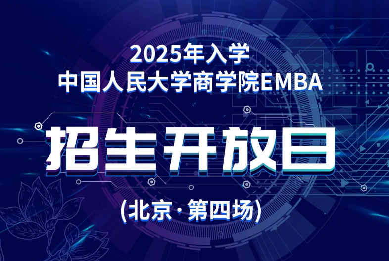 2025年入學中國人民大學商學院EMBA招生開放日（北京·第四場）
