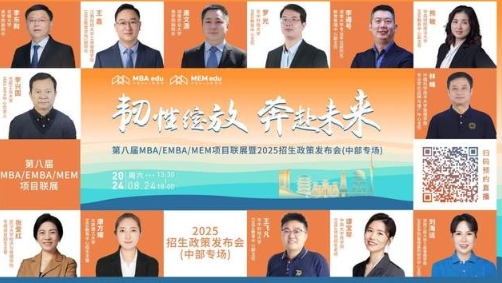 明日直播丨中部地區(qū)院校MBA/EMBA/MEM項目聯展！