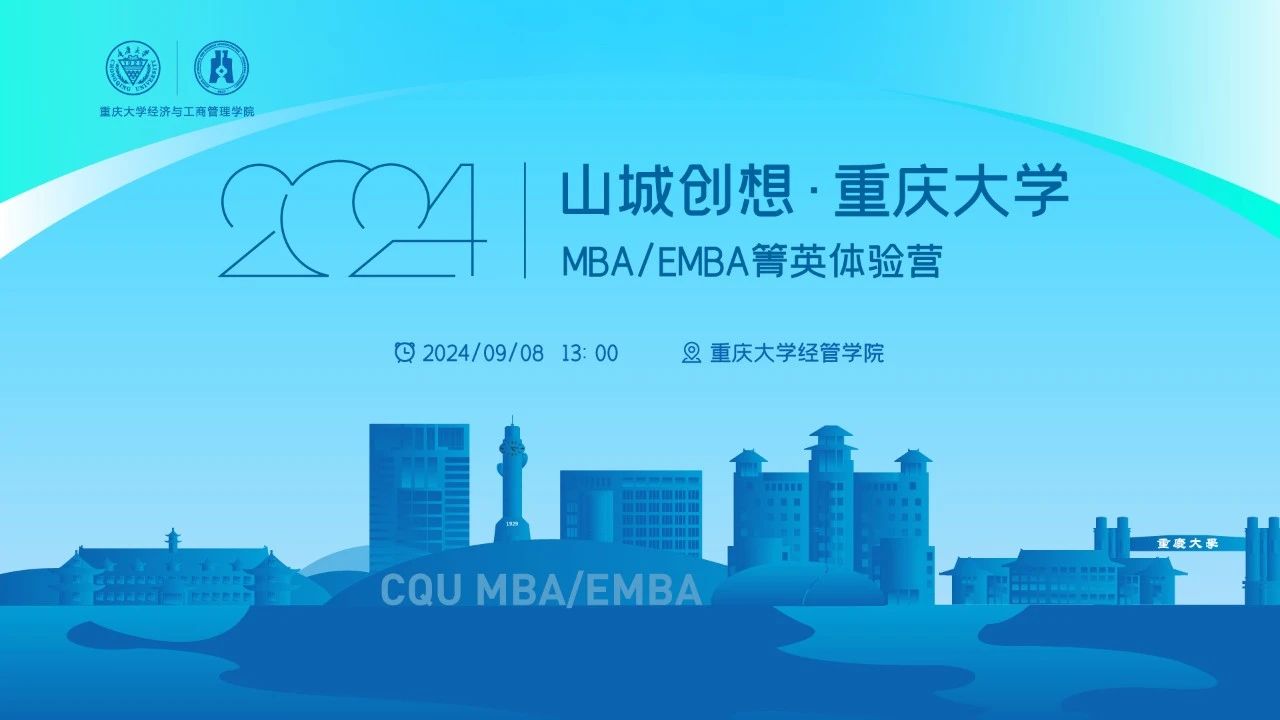 火熱搶位中！山城創(chuàng)想·重慶大學MBA/EMBA箐英體驗營等你來