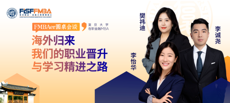 海歸真心話局：來(lái)自VC、外企及互聯(lián)網(wǎng)大廠人的走心分享！丨 復(fù)旦大學(xué)國(guó)際金融學(xué)院 FMBA