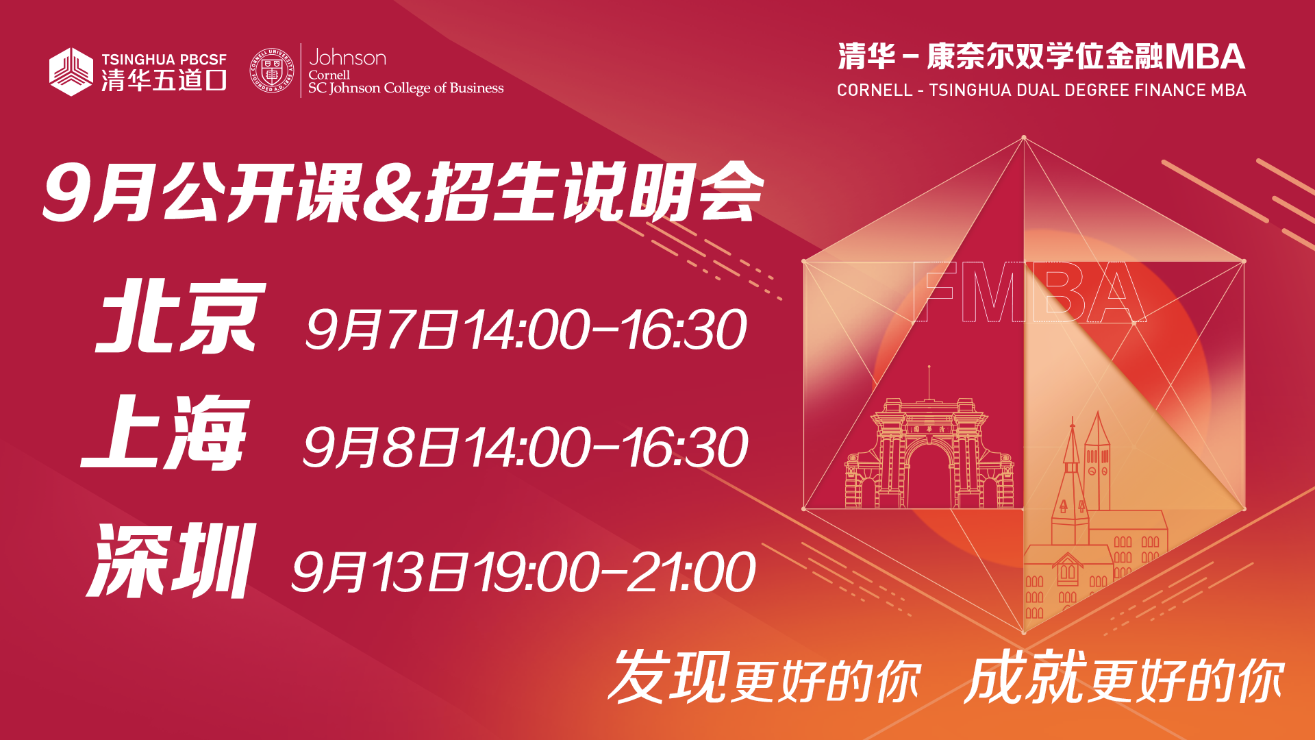 清華－康奈爾雙學位金融MBA公開課暨招生說明會