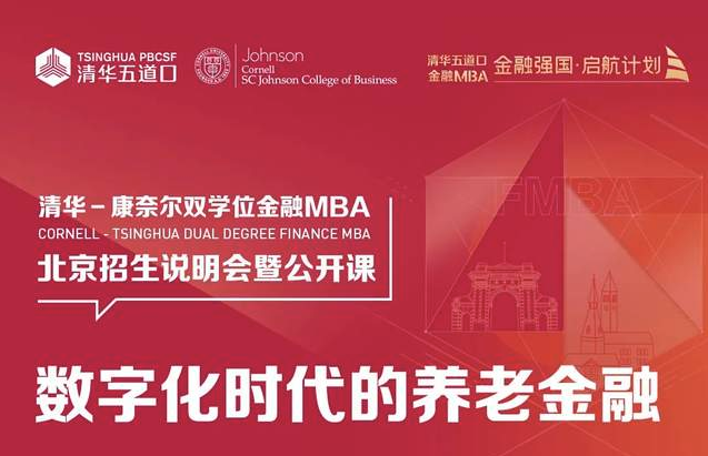 清華－康奈爾雙學(xué)位金融MBA|北京/上海/深圳公開課暨2025級(jí)招生說明會(huì)報(bào)名中 | 這或許是你了解項(xiàng)目最好的機(jī)會(huì)！