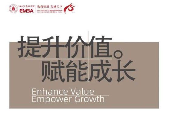 活動(dòng)報(bào)名丨四川大學(xué)商學(xué)院EMBA校園開放日
