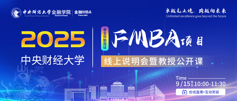 預(yù)告9月15日|2025年中央財(cái)經(jīng)大學(xué)FMBA線(xiàn)上說(shuō)明會(huì)暨教授公開(kāi)課