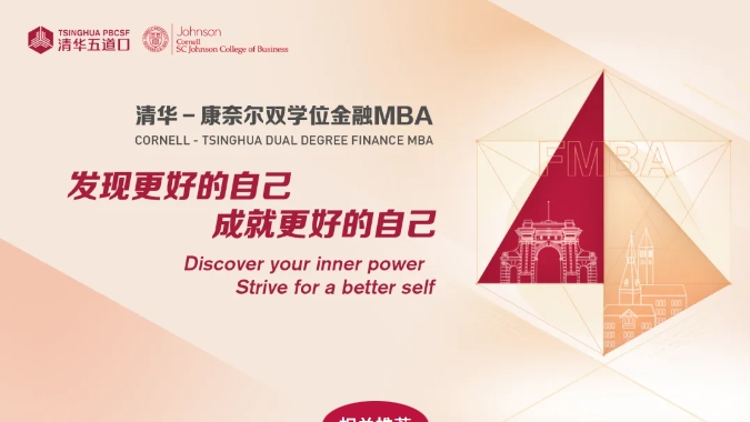 跨越地域界限，啟迪金融未來 —— 清華－康奈爾雙學位金融MBA項目線上公開課暨招生說明會火熱報名中（9月18日/9月25日）