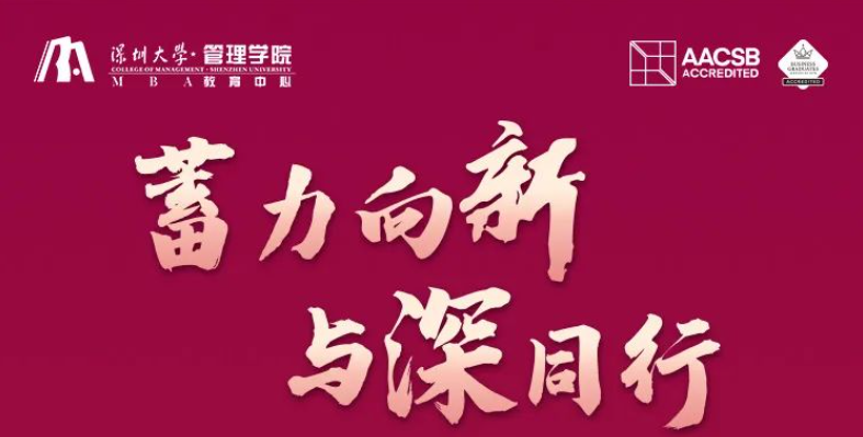【火熱報名中】深圳大學(xué)MBA邀您9月28日感受深大麗湖的魅力！