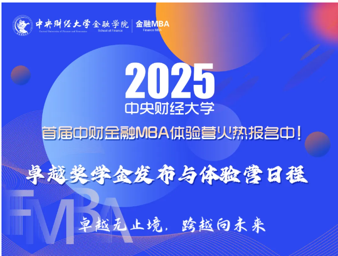 重磅卓越獎(jiǎng)學(xué)金來襲！首屆中財(cái)金融MBA體驗(yàn)營(yíng)議程發(fā)布