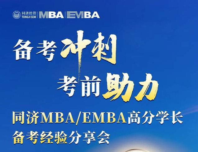 考前沖刺，備考助力！ 同濟(jì)MBA/EMBA高分學(xué)長(zhǎng)備考經(jīng)驗(yàn)分享會(huì)為你而來