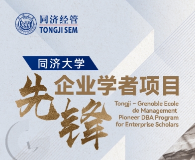 【啟航之旅】重磅來襲！同濟大學先鋒企業(yè)學者項目