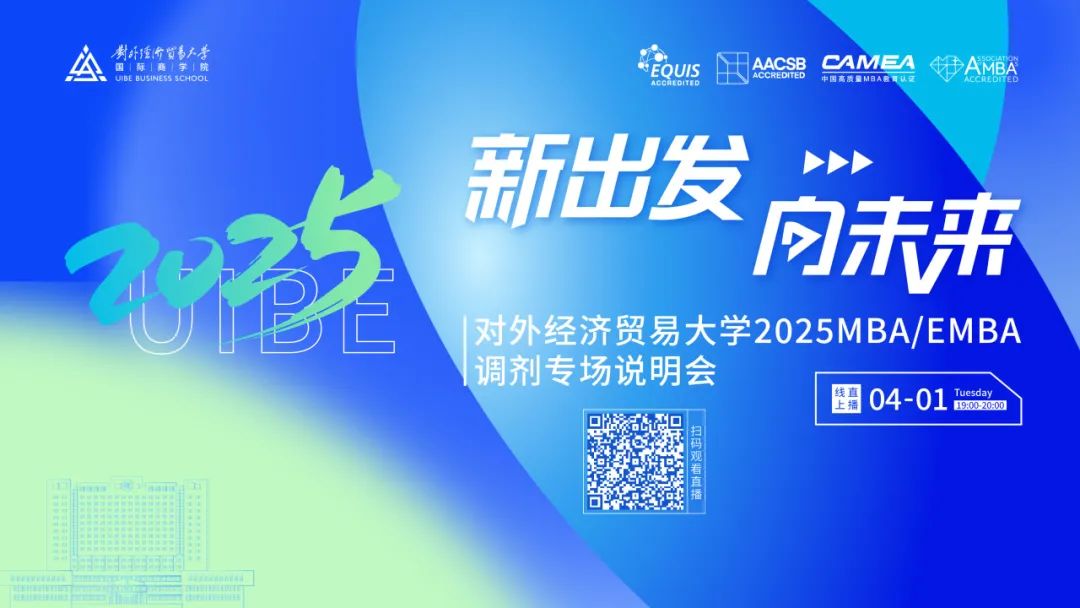 調劑！調劑！調劑！對外MBA專業(yè)線上專場調劑說明會來襲