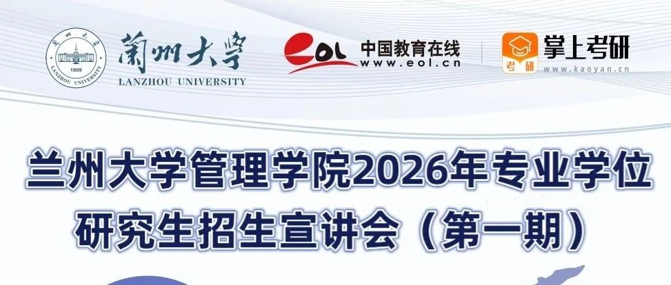 蘭州大學(xué)管理學(xué)院2026年專(zhuān)業(yè)學(xué)位研究生招生宣講會(huì)（第一期）