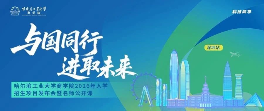 與國(guó)同行 進(jìn)取未來(lái)丨哈爾濱工業(yè)大學(xué)商學(xué)院2026年入學(xué)招生項(xiàng)目發(fā)布會(huì)暨名師公開(kāi)課預(yù)告