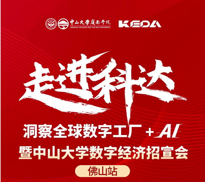 活動報名 | “走進(jìn)科達(dá)——洞察全球數(shù)字工廠+AI”暨中山大學(xué)數(shù)字經(jīng)濟(jì)項目招宣會（佛山站）