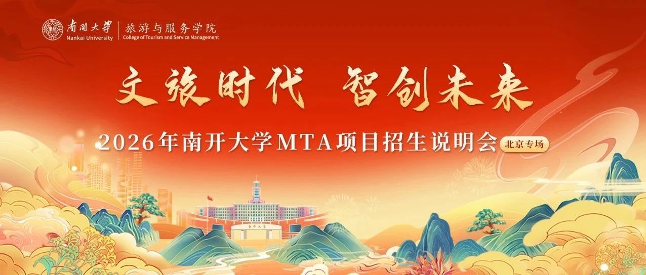 議程發(fā)布 | 南開大學(xué)旅游與服務(wù)學(xué)院MTA項目招生說明會（北京專場）