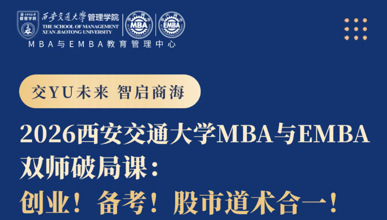 公開課預(yù)告丨2026西安交通大學(xué)MBA與EMBA雙師破局課：創(chuàng)業(yè)！備考！股市道術(shù)合一！