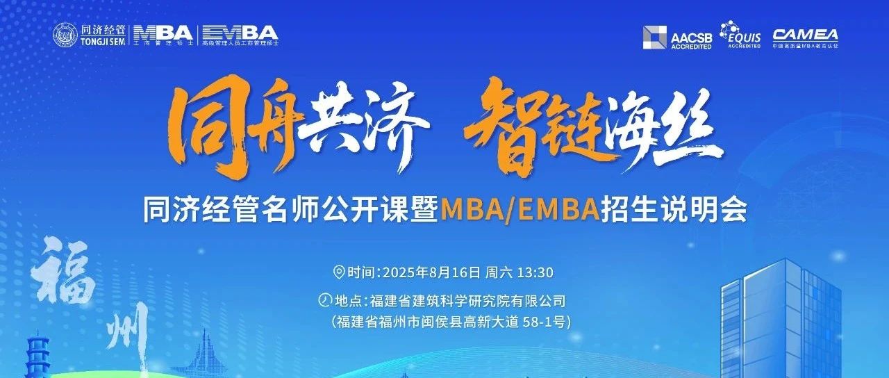 活動報(bào)名 | 同濟(jì)經(jīng)管名師公開課暨M(jìn)BA/EMBA招生說明會福州站開啟
