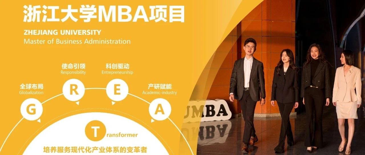 報(bào)名 | 8月23日，浙江大學(xué)MBA項(xiàng)目宣介會走進(jìn)北京！