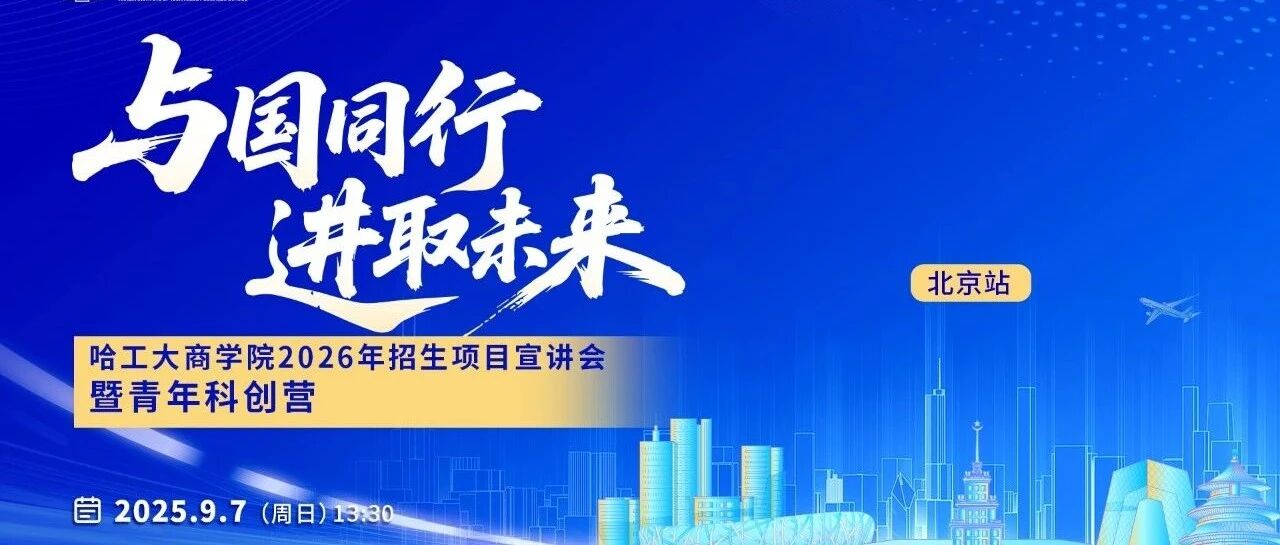 9月7日丨哈工大商學(xué)院2026年招生項(xiàng)目宣講會(huì)暨青年科創(chuàng)營(yíng)「北京站」重磅來襲