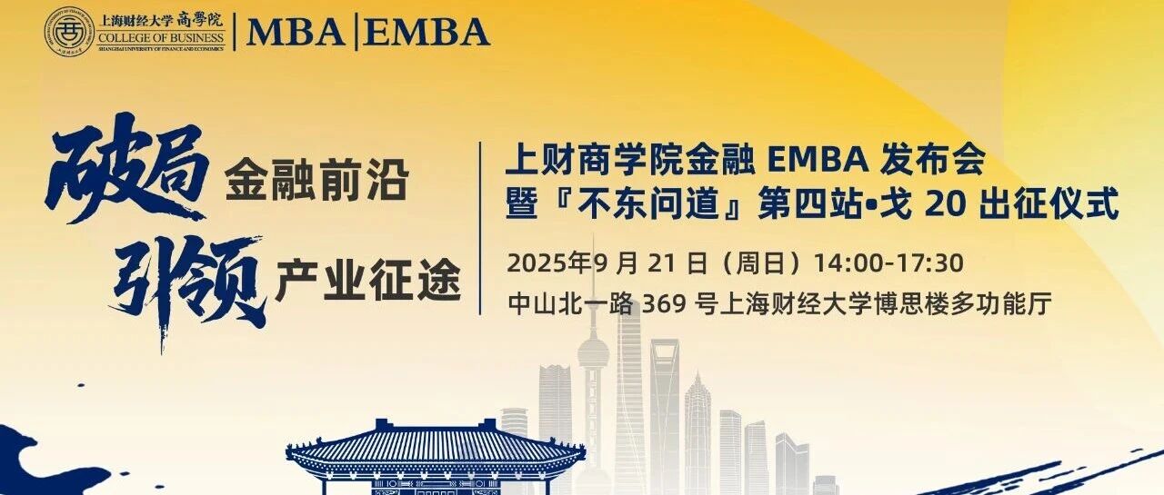 9.21重磅活動預告 | 破局金融前沿，引領(lǐng)時代征途 ——上財商學院金融EMBA發(fā)布會暨『不東問道』第四站·戈20出征儀式