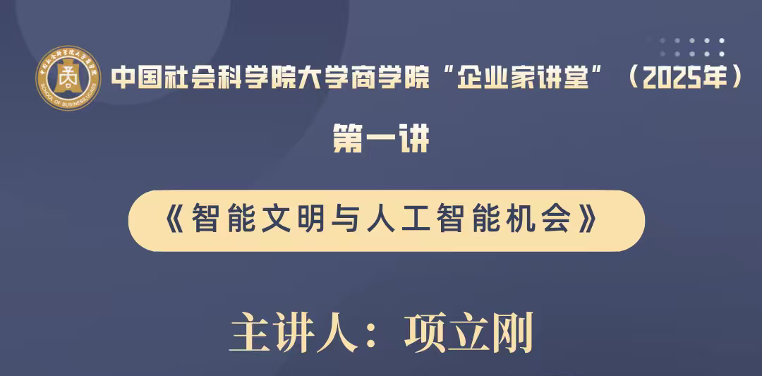 講座預(yù)告 | 中國(guó)社會(huì)科學(xué)院大學(xué)商學(xué)院“企業(yè)家講堂”第一講——智能文明與人工智能機(jī)會(huì)