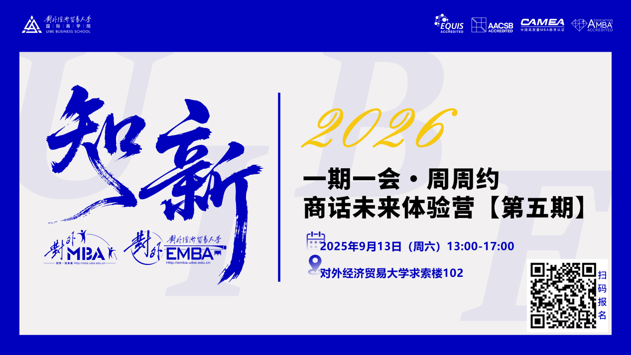 報(bào)名倒計(jì)時(shí) | 對(duì)外MBA/EMBA體驗(yàn)營(yíng)（第五期）重磅來襲！
