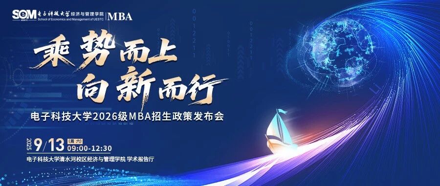 【預(yù)告】9月13日電子科技大學(xué)2026級(jí)MBA招生政策發(fā)布會(huì)重磅開啟