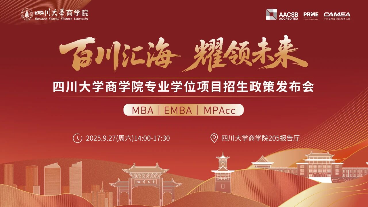 百川匯海 耀領未來丨四川大學商學院專業(yè)學位項目招生政策發(fā)布會（MBA/EMBA/MPAcc）等你來！         