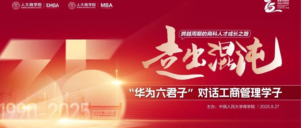 9.27 人大商學院盛會 | 華為六君子對話工商管理學子，解密時代商科人才成長之路