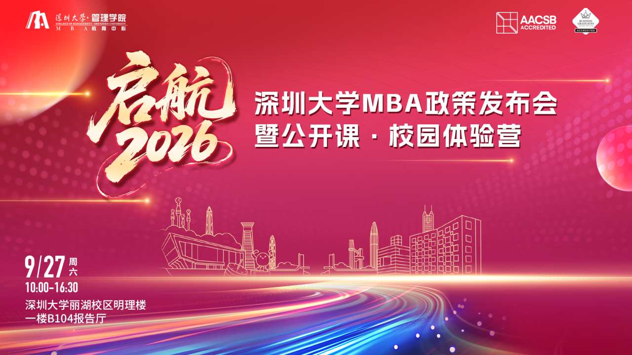 【活動預告】啟航2026：深圳大學MBA政策發(fā)布會·公開課·校園體驗營——多重驚喜等您來體驗！
