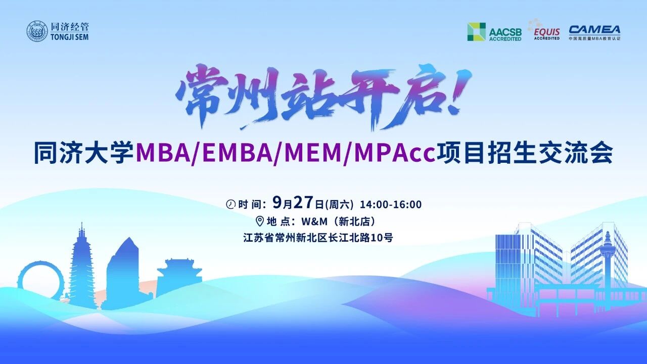 9月27日 | 常州站，同濟MBA/EMBA項目招生交流會與您相約！