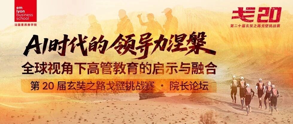 法國(guó)里昂商學(xué)院院長(zhǎng)論壇報(bào)名開(kāi)啟｜AI時(shí)代的領(lǐng)導(dǎo)力涅槃——全球視角下高管教育的啟示與融合