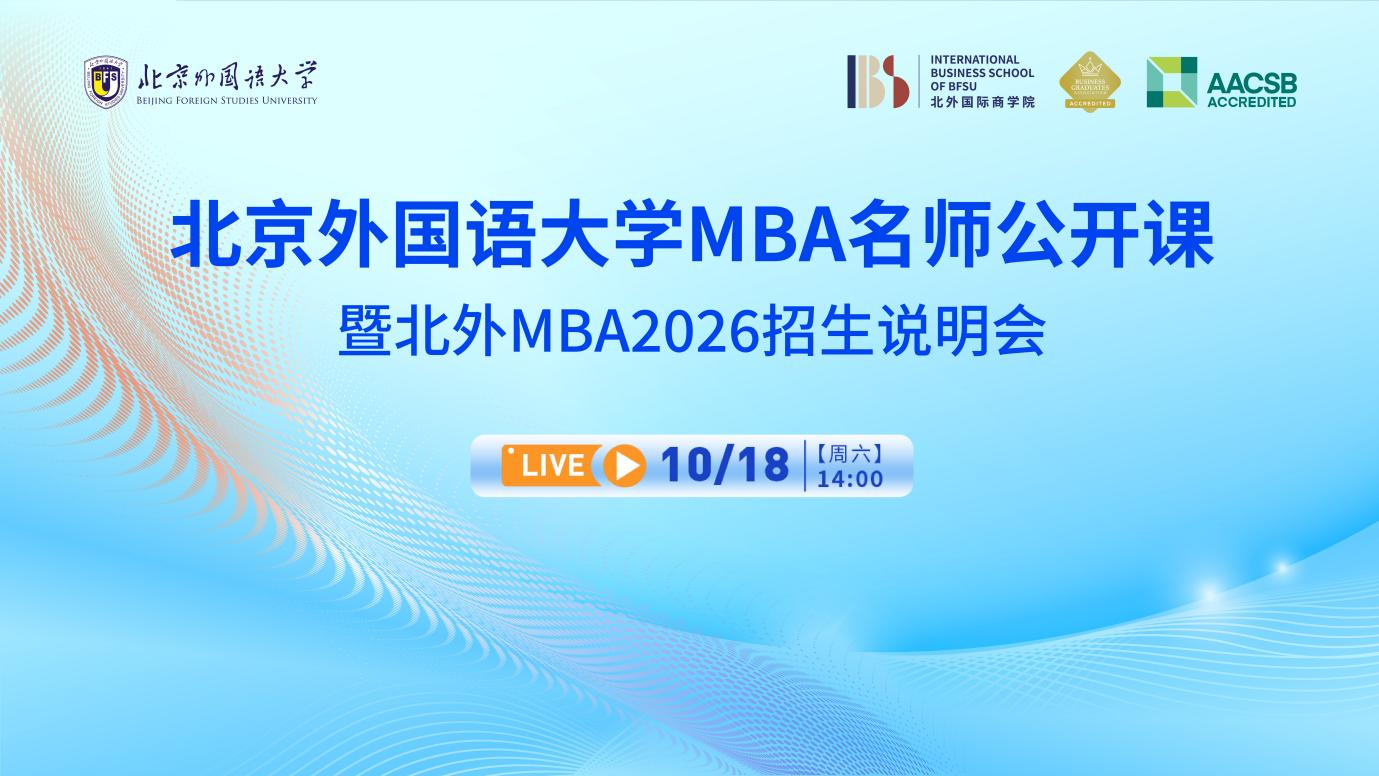 【報(bào)名啟動(dòng)】北外 MBA 名師公開(kāi)課來(lái)襲！解讀企業(yè)出海 + 招生說(shuō)明，10.18 鎖定席位！