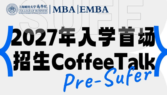 2027年入學(xué)上財商學(xué)院MBA/EMBA首場Pre-Sufer招生Coffee Talk｜專為追求商界夢想的你而來