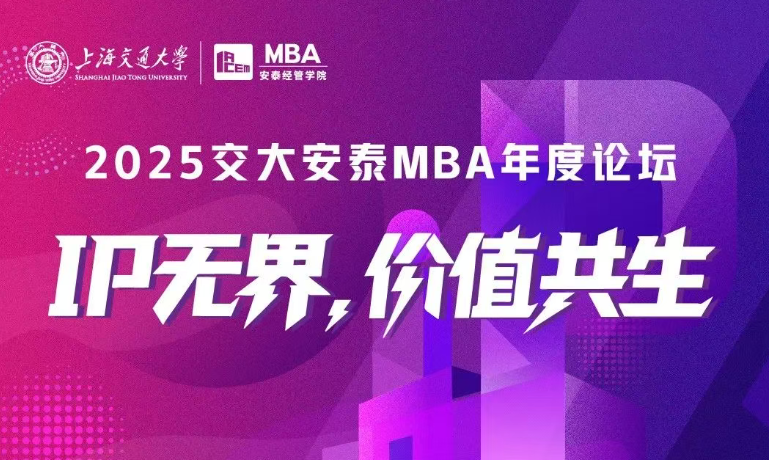 入場“需”知 | IP無界，價值共生——2025安泰MBA年度論壇“重點”全劇透