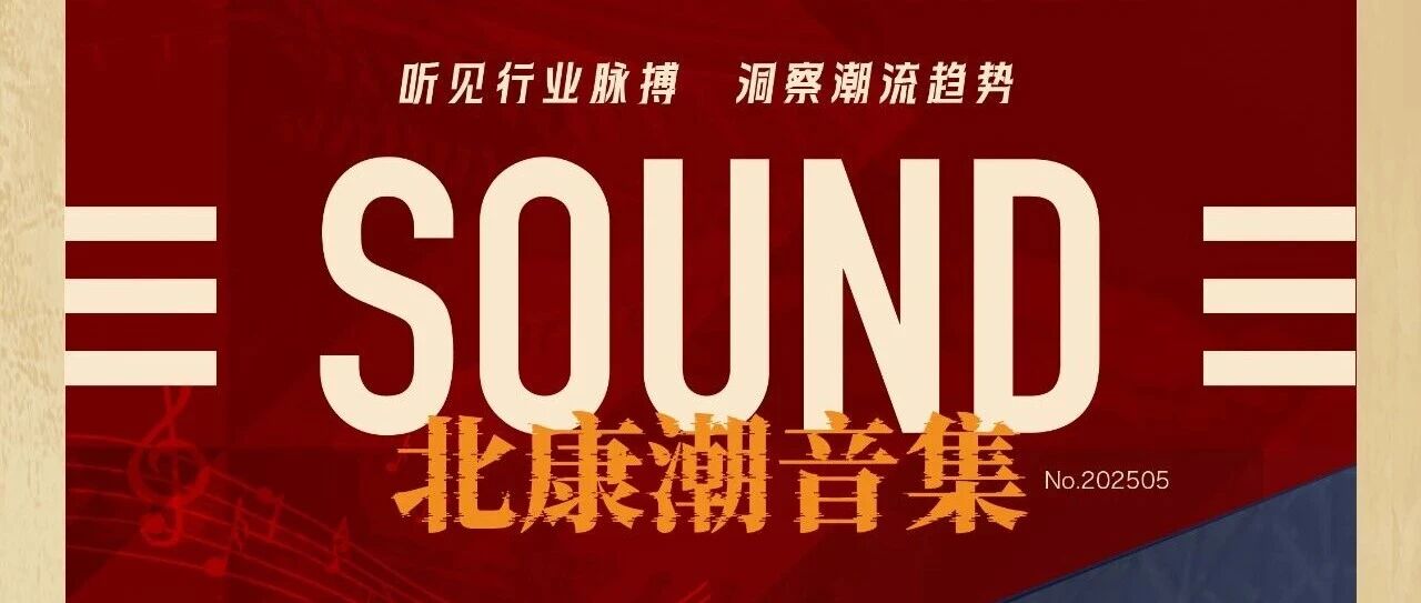 12.19直播預(yù)約｜北康潮音集-從大灣區(qū)到長三角