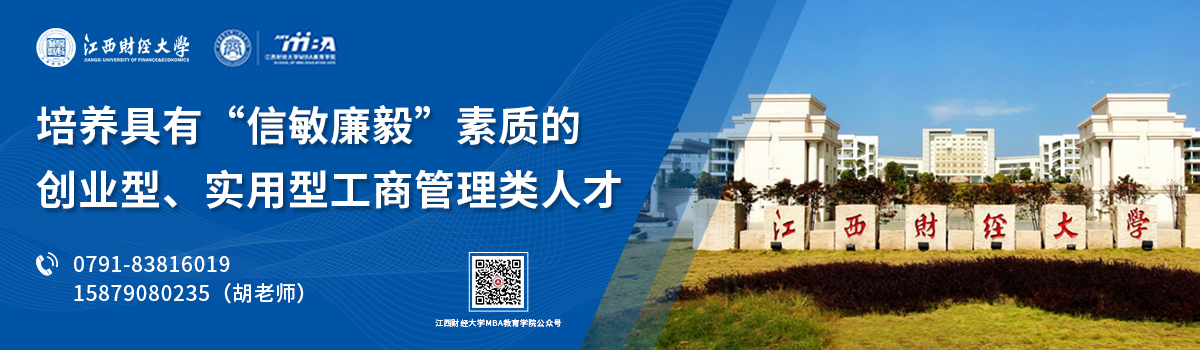 江西財經(jīng)大學(xué)MBA