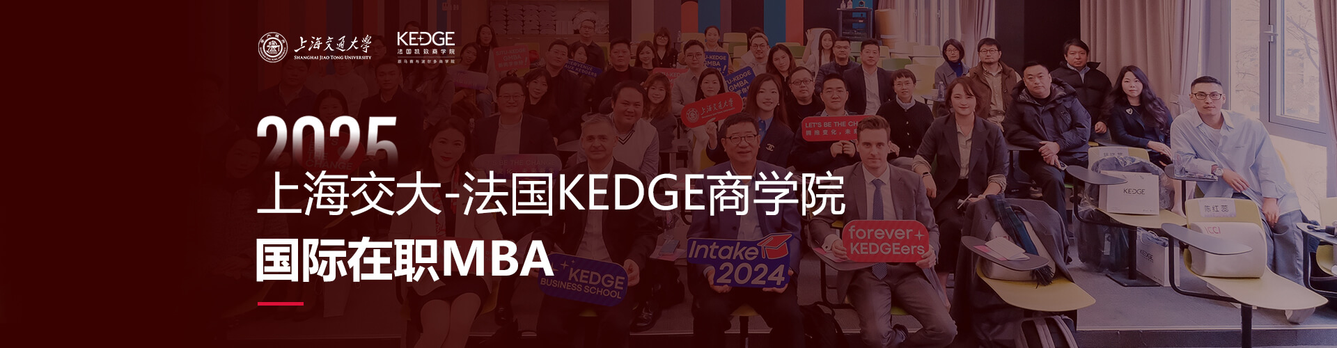 2025上海交大-法國(guó)KEDGE商學(xué)院國(guó)際在職MBA招生專題