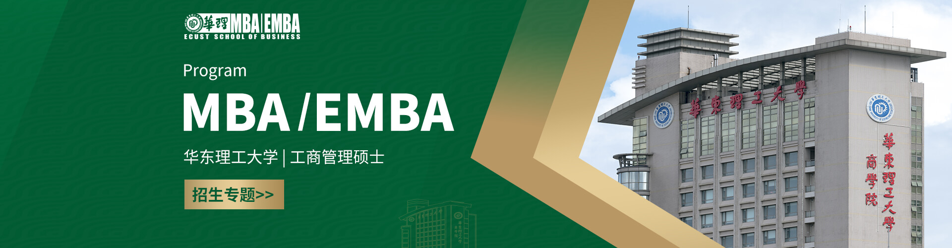 2026華東理工大學(xué)MBA/EMBA招生專題