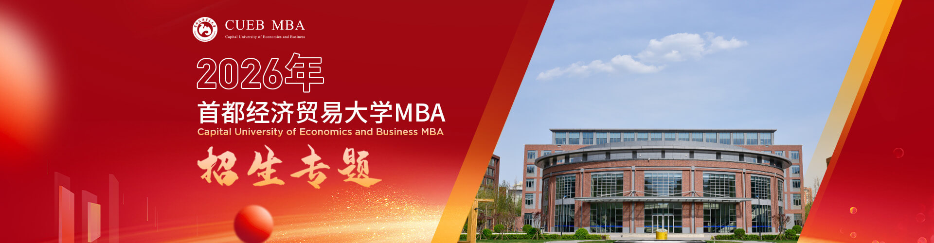 2026首都經(jīng)濟(jì)貿(mào)易大學(xué)MBA招生專題