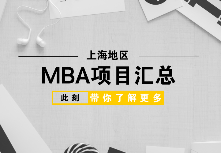 上海地區(qū)的MBA項目匯總