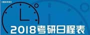 2018聯(lián)考時間定了！你還不知道？
