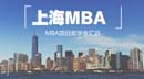 上海地區(qū)MBA項目獎學金匯總