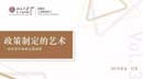 “讀”行快，眾行遠——第三期  考希克·巴蘇 |《政策制定的藝術(shù)》