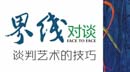 讀書|《界線對談——談判藝術(shù)的技巧》匯總