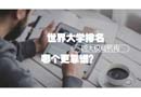 世界大學(xué)排名四大權(quán)威機構(gòu)到底哪個更靠譜？