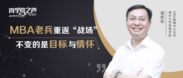 項(xiàng)凱標(biāo)：MBA老兵重返“戰(zhàn)場(chǎng)”，不變的是目標(biāo)與情懷