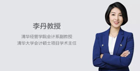 人物專訪 | 清華大學(xué)會(huì)計(jì)碩士項(xiàng)目學(xué)術(shù)主任李丹：培養(yǎng)具有數(shù)據(jù)思維的高級(jí)財(cái)務(wù)管理人才