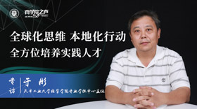 全球化思維，本地化行動，全方位培養(yǎng)實踐人才 ——專訪天津工業(yè)大學(xué)經(jīng)管學(xué)院MBA專業(yè)學(xué)位中心于彤主任